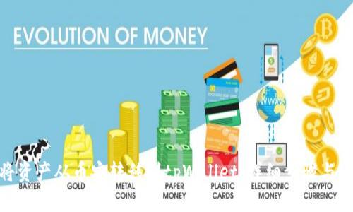 : 如何将资产从币安转移到tpWallet：详细步骤与实用技巧