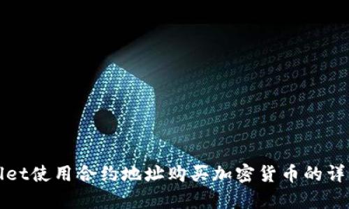 tpWallet使用合约地址购买加密货币的详细指南