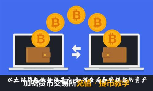 以太坊钱包的价格显示：如何查看和管理你的资产