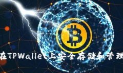 如何在TPWallet上安全存储和
