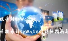 货币怎么提币到tpWallet如何