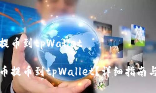 货币怎么提币到tpWallet

如何将货币提币到tpWallet？详细指南与注意事项