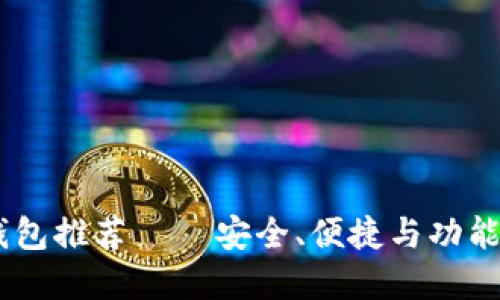 USDT最佳钱包推荐 – 安全、便捷与功能全面的选择