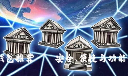 USDT最佳钱包推荐 – 安全、便捷与功能全面的选择