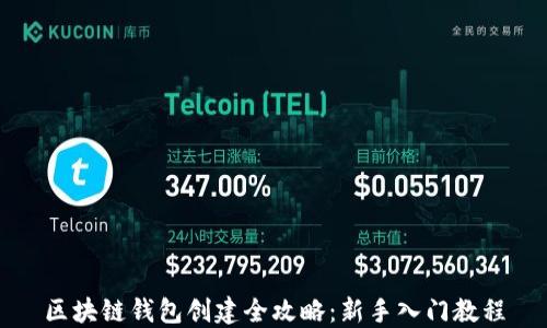 
区块链钱包创建全攻略：新手入门教程
