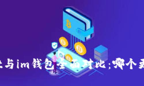 tpWallet与im钱包全面对比：哪个更适合你？