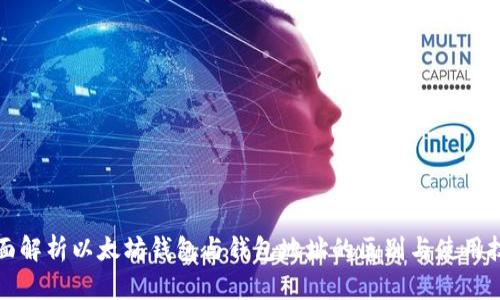 全面解析以太坊钱包与钱包地址的区别与使用技巧