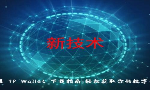 苹果 TP Wallet 下载指南：轻松获取你的数字钱包