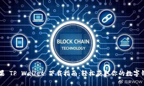 苹果 TP Wallet 下载指南：轻松获取你的数字钱包