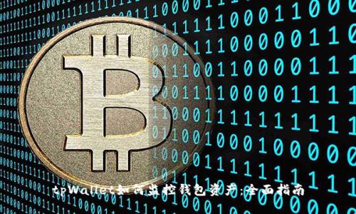 tpWallet如何监控钱包资产：全面指南