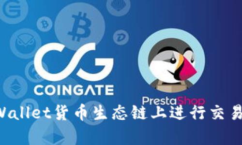 如何在tpWallet货币生态链上进行交易：完整指南