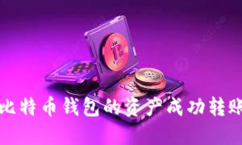 如何将比特币钱包的资产成功转账到贝宝