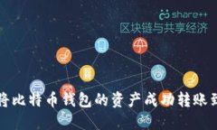 如何将比特币钱包的资产