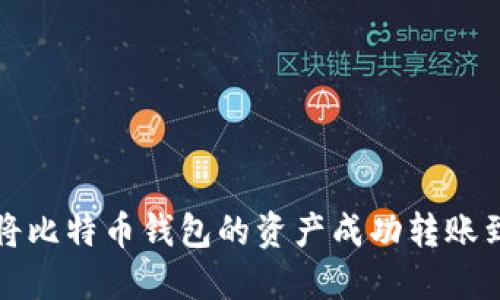 如何将比特币钱包的资产成功转账到贝宝