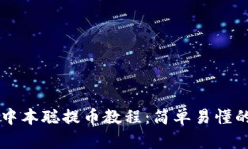 tpWallet中本聪提币教程：简单易懂的操作指南