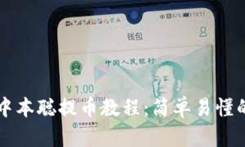 tpWallet中本聪提币教程：简单易懂的操作指南