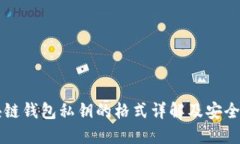 区块链钱包私钥的格式详