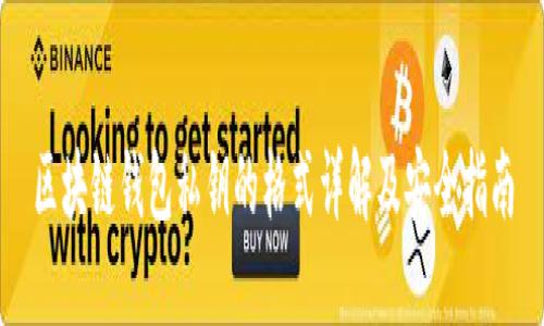 区块链钱包私钥的格式详解及安全指南