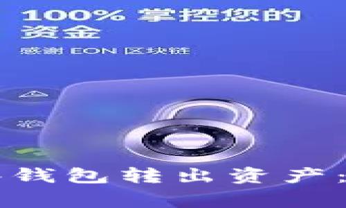 如何从tpWallet观察钱包转出资产：详细步骤与注意事项