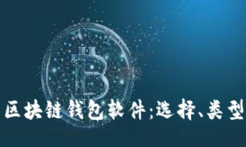code
全面解析区块链钱包软件：选择、类型与安全性