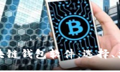 code
全面解析区块链钱包软件：选择、类型与安全性