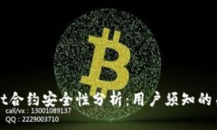 tpWallet合约安全性分析：用