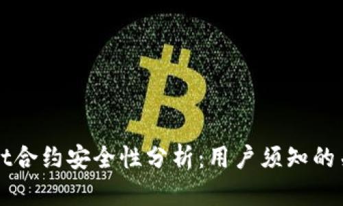 tpWallet合约安全性分析：用户须知的关键要素