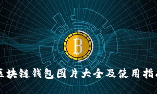 区块链钱包图片大全及使用指南