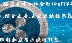 区块链钱包详解：如何选