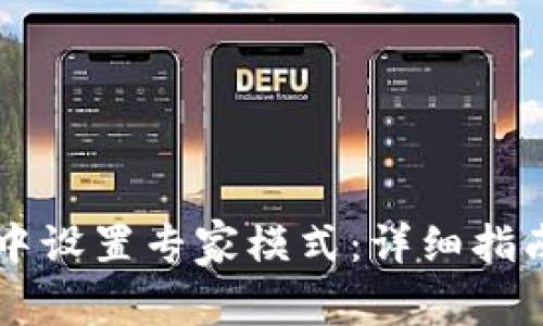 如何在tpWallet中设置专家模式：详细指南与常见问题解答