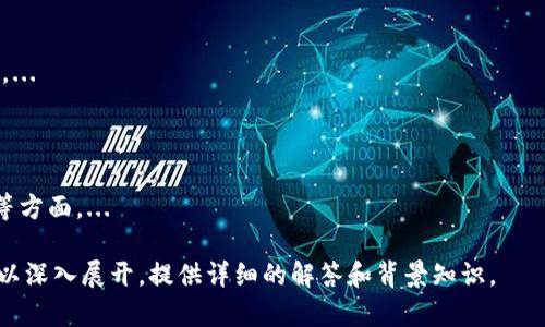 如何正确设置以太坊钱包密码，确保你的数字资产安全

以太坊钱包密码, 钱包安全, 密码设置技巧, 数字资产保护/guanjianci

### 内容主体大纲

1. **引言**
   - 以太坊简介
   - 钱包的重要性
   - 密码的作用及必要性

2. **以太坊钱包的类型**
   - 在线钱包
   - 本地钱包
   - 硬件钱包
   - 移动钱包

3. **设置强密码的原则**
   - 密码长度
   - 字符种类
   - 不包含个人信息

4. **密码设置步骤**
   - 创建新钱包时的密码设置
   - 修改现有钱包密码
   - 使用密码管理工具

5. **如何安全保存密码**
   - 记录与备份方式
   - 使用密码管理器
   - 生物识别技术的应用

6. **常见的密码设置错误**
   - 使用容易猜测的密码
   - 重复使用密码
   - 不定期更新密码

7. **结论**
   - 总结与展望
   - 提高钱包安全性的重要性

### 详细内容

#### 引言

在数字货币的世界中，以太坊（Ethereum）作为一种领先的区块链平台，吸引了越来越多的用户和投资者。然而，随之而来的安全问题也让人担忧。在进行任何交易之前，确保你的以太坊钱包安全至关重要。

数字钱包的安全性与用户设置的密码密切相关。一种强密码能够有效防止未授权访问，保护用户的资产安全。因此，了解如何正确设置以太坊钱包密码，以及如何管理和保护这个密码，便显得尤为重要。

#### 以太坊钱包的类型

以太坊钱包分为几个种类，每种钱包在安全性和使用方便性上都有所不同。

##### 在线钱包

在线钱包是通过第三方服务提供的，用户可以直接在浏览器中访问。这种钱包使用方便，但由于在网络上存储，安全性相对较低。

##### 本地钱包

本地钱包则是下载到用户个人设备上的软件，用户完整控制其私钥，因此安全性较高，但同时也需要用户自己负责备份和保护。

##### 硬件钱包

硬件钱包是专门设计来保存私钥的设备，提供更高的安全性，是存储大量以太坊资产的优选方案。

##### 移动钱包

移动钱包通常是手机应用，方便随时随地访问。这种钱包的安全性取决于用户手机的安全措施。

#### 设置强密码的原则

为了确保以太坊钱包的安全性，设置一个强密码是至关重要的。以下是设置密码时应该遵循的一些原则。

##### 密码长度

密码至少应包含12个字符，越长越好，因为破解长密码的时间会大幅增加。

##### 字符种类

使用大写字母、小写字母、数字和特殊字符的组合，可以增加密码复杂度，降低被破解的风险。

##### 不包含个人信息

避免使用容易猜测的个人信息，如生日、姓名等，这些信息可能被攻击者轻易获取。

#### 密码设置步骤

在初次创建以太坊钱包或修改密码时，用户应注意以下几步：

##### 创建新钱包时的密码设置

当用户在创建新钱包时，首先需要输入符合强密码标准的密码，这将是保护资金的第一道防线。

##### 修改现有钱包密码

如果用户认为当前密码不够安全，或是已经被泄露，及时修改是非常必要的。

##### 使用密码管理工具

对于记忆力较差的用户，可以考虑使用密码管理工具，这些工具可以帮助生成和存储复杂密码。

#### 如何安全保存密码

设置强密码后，如何安全地保存和管理这些密码也是一个重要的问题。

##### 记录与备份方式

可以将密码记录在纸上，但要保证该纸张的安全。数字形式的记录应加密存储，避免未经授权访问。

##### 使用密码管理器

使用专业密码管理器，可以将多个账户密码集中保管，且大部分管理器都具备生成强密码的功能。

##### 生物识别技术的应用

现如今，许多移动设备都可以使用指纹或面部识别作为安全措施，结合密码使用能大大增强安全性。

#### 常见的密码设置错误

许多用户在设置密码时常常会犯一些错误，这些错误可能会导致钱包的安全性降低。

##### 使用容易猜测的密码

例如“123456”或“password”这类密码易被猜测，用户应该避免选择这类简单密码。

##### 重复使用密码

在多个账户之间重复使用密码会增加风险，一旦某个网站被攻破，攻击者可能会尝试这些密码在其他平台上登录。

##### 不定期更新密码

建议用户定期更换钱包密码，特别是上次密码已经使用过很长时间时，要及时更新。

#### 结论

总而言之，设置一个安全的以太坊钱包密码并不复杂，但需要用户认真对待和使用适当的方法。通过运用上述知识，可以大幅提高个人资产安全性。

未来，随着区块链技术的发展，钱包的安全性将更加重要。用户应不断自己的保护措施，以迎接数字资产管理的新时代。

### 相关问题

1. **如何评估我的以太坊钱包的安全性？**
   - 评估钱包安全性的方法
   - 评估以太坊钱包的安全性可以从几个方面进行考虑，包括钱包类型、私钥保护方式、是否有二次验证、以及服务提供商的声誉等。...

2. **什么是私钥，为什么它如此重要？**
   - 私钥的概念与作用
   - 私钥是控制与数字资产相关联账户的重要信息，相当于传统银行的密码。只有掌握私钥，才能自由管理资产。...

3. **如果忘记了以太坊钱包密码该怎么办？**
   - 找回密码的途径
   - 大多数以太坊钱包提供密码重置功能，但用户需要准备好相关的恢复信息。...

4. **在什么情况下应更改我的以太坊钱包密码？**
   - 更改密码的情境
   - 如发现安全漏洞、个人信息泄露或定期维护等情况，均应考虑修改密码。...

5. **如何防止我的以太坊钱包被黑客攻击？**
   - 预防黑客攻击的措施
   - 使用双重认证、避免公共网络访问、定期更新密码等都是有效的预防方法。...

6. **以太坊钱包的安全性与其他数字货币钱包相比如何？**
   - 以太坊钱包安全性的对比
   - 不同的数字货币钱包在安全性方面差异很大，尤其是在私钥管理与备份等方面。... 

以上是针对以太坊钱包密码设置的完整内容框架及主要信息。每个问题后续可以深入展开，提供详细的解答和背景知识。