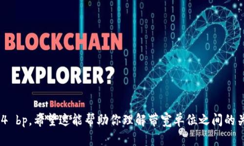 在讨论带宽单位时，