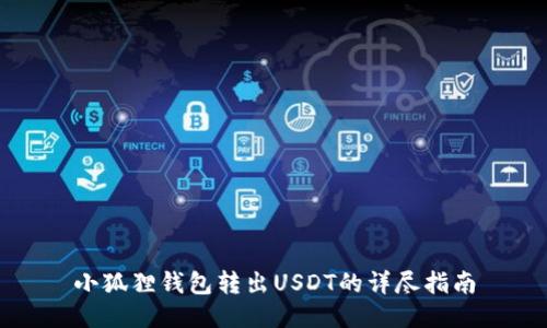 小狐狸钱包转出USDT的详尽指南