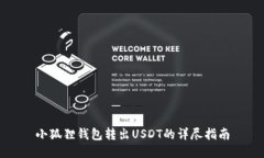 小狐狸钱包转出USDT的详尽