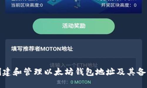 如何创建和管理以太坊钱包地址及其备注功能