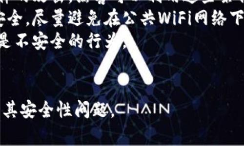   tpWallet私钥导出指南及注意事项 / 

 guanjianci tpWallet, 私钥导出, 加密货币钱包, 数字资产安全 /guanjianci 

### 内容主体大纲

1. 什么是tpWallet
   - tpWallet的背景
   - tpWallet的主要功能
   - tpWallet的用户群体

2. 私钥的重要性
   - 私钥的定义
   - 为什么私钥是必要的
   - 私钥和公钥的关系

3. 为什么需要导出私钥
   - 数据备份的重要性
   - 使用不同设备访问
   - 迁移到其他钱包的需求

4. 如何安全导出私钥
   - 导出流程详细步骤
   - 确保安全的环境
   - 导出后存储私钥的方法

5. 导出私钥的风险
   - 被盗风险
   - 安全存储的挑战
   - 恢复私钥的困惑

6. 常见问题解答
   - 导出私钥之后该怎么做？
   - 如何确保私钥不被泄露？
   - 使用硬件钱包是否更安全？
   - 如果忘记私钥怎么办？
   - 是否有替代方案管理私钥？
   - 在手机上导出私钥安全吗？

### 问题详细介绍

导出私钥之后该怎么做？
当你成功导出私钥后，接下来应该采取一些必要的步骤来确保你的数字资产安全。首先，你应该不要将导出的私钥存储在联网的设备上，例如电脑或手机。相反，最好将其打印出来或写在纸上，并将其存放在安全的地方，例如保险箱中。确保只有你知道存放位置，尽量避免家人或朋友知晓。
第二，务必做好备份。可以制作多个私钥备份并存放在不同的位置，以防止意外丢失。这种备份能够在你需要恢复私钥时提供帮助，比如当你更换设备或意外删除相关应用时。
此外，若有需要将资产迁移到其他钱包，请确保在进行此操作前它的新设备已经设置完成，并且安全性得到了保障。在此过程中，要避免在公共网络环境下进行交易，以减少被监控的风险。最后，牢记导出的私钥是你数字资产的唯一钥匙，一旦丢失，其资产也会随之失去。

如何确保私钥不被泄露？
确保私钥不被泄露至关重要，以下是一些有效的方法来保护你的私钥。
首先，使用加密存储方案。可以利用安全软件将私钥加密，设置强密码，确保即使有人得到你的私钥文件，也无法轻易读取其中的内容。其次，尽量在离线环境下操作。在导出或使用私钥时，选择在没有网络连接的环境中进行，能够降低遭受黑客攻击的风险。
第三，定期检查自己的设备安全，包括防病毒软件的更新和安全补丁的应用。定期对手机和电脑进行全面扫描，防止潜在的恶意软件和病毒感染。此外，使用二层认证的工具，能够在登陆重要账户时提供额外的保护。
最后，分享私钥的决定要非常谨慎，切勿随意向他人透露私钥信息。在涉及资产的交易或转移时，确保只与值得信赖的人士进行合作。

使用硬件钱包是否更安全？
硬件钱包作为一种安全的加密货币存储选择，因其独特的设计和功能受到很多用户的青睐。与软件钱包相比，硬件钱包将私钥存储在离线设备中，避免了在互联网上暴露私钥的风险。而硬件钱包因其封闭性，提供了额外的保护层。
使用硬件钱包的安全性主要体现在多个方面。首先，它采用了物理隔离，攻击者无法通过网络远程访问你的私钥。其次，大多数硬件钱包会使用安全芯片以保护其免受物理攻击，这是软件钱包所无法比拟的。
然而，使用硬件钱包也有其需要关注的地方。例如，若因误操作或忘记密码导致硬件钱包被锁，那么你的数字资产可能面临风险。因此，在使用硬件钱包时，务必了解该设备的操作方式和备份方案。
总之，硬件钱包是存储私钥的安全选项，但用户仍需保持警惕，根据自己的需求和安全习惯选择合适的方法。

如果忘记私钥怎么办？
如果你遗忘了私钥，这将是一个非常棘手的问题。因为私钥是你访问和控制数字资产的唯一凭证，一旦丢失，资金将无法找回。所以，事前做好预防尤为重要。
第一，备份是最关键的，务必定期进行私钥的备份，并存放在多个安全的位置，这将能有效降低忘记私钥带来的风险。
如果你已经忘记了私钥，还有一些操作可以尝试。首先，如果你的钱包软件有助于导出恢复种子词（也就是助记词），这可以通过这些助记词来恢复钱包和其内的资产。种子词通常由12到24个单词组成，是用来生成私钥的。
如果你没有备份私钥或种子词，目前没有有效的方法可以找回丢失的资产。市面上存在一些声称能够“恢复”私钥的第三方服务，但其中多数是不可信的，甚至可能是诈骗。
最重要的是，要保持警惕，不要轻易尝试通过不安全的手段来恢复私钥，以免进一步造成资产损失。

是否有替代方案管理私钥？
除了直接导出和管理私钥，用户可以选择其他方法来管理和控制自己的数字资产。这些替代方案不仅可以提高安全性，还能增强用户的使用体验。
一种备选方案是利用多签名钱包。多签名钱包要求多个私钥共同签署交易，增加了交易的安全性。这种方式可以避免个人私钥被盗导致的资产损失，因为即使一个私钥泄露，仍需其他私钥的确认才能进行操作。
此外，去中心化金融（DeFi）平台提供了一些资产管理工具，使得使用者可以在不直接持有私钥的情况下，仍然能够参与资产交易和收益。通过这些平台，用户仅需进行适当的身份验证即可进行管理。
还有一个选择是使用安全的第三方服务来存放私钥。一些受信任的机构能够为用户提供高安全性的私钥存储方案，减轻用户的管理负担。不过，选择这种服务时，务必详细了解其安全措施，并确保其信誉良好。
总的来说，虽然导出私钥是一种传统方法，但用户还应考虑多种方式来增强自身资产的安全性。

在手机上导出私钥安全吗？
手机导出私钥的安全性是一个重要的话题。步入智能手机时代，越来越多的人选择通过手机应用管理他们的数字资产。然而，手机安全性的问题也日益凸显。
首先，导出私钥时需要确保设备的完整性。如果你的手机没有安装防病毒软件，或近期没有进行系统更新，其可能会受到恶意软件的攻击。黑客可以利用这些条件获取手机内的私钥信息。
其次，建议使用带有强加密措施的钱包应用进行私钥管理，并开启指纹或面部识别等安全特性。这部分措施能够提升你的私钥安全。尽量避免在公共WiFi网络下进行敏感操作，这样可以降低数据被窃取的风险。
最后，尽量避免将私钥存储在手机表面的工具或记事本中，以防丢失后被他人获取。不论是通过邮件还是社交软件分享私钥，都是不安全的行为。
总之，虽然手机上导出私钥可以便捷操作，但前提是确保设备的安全，遵循必要的安全措施，才能有效保护你的数字资产。 

以上是介绍tpWallet私钥以及导出过程的概述和解答。通过这些内容，用户可以更好地理解私钥在加密货币管理中的重要性及其安全性问题。