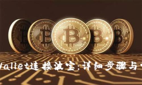 如何使用tpWallet连接波宝：详细步骤与常见问题解答