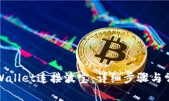如何使用tpWallet连接波宝：