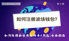 如何选择和使用比特币A钱
