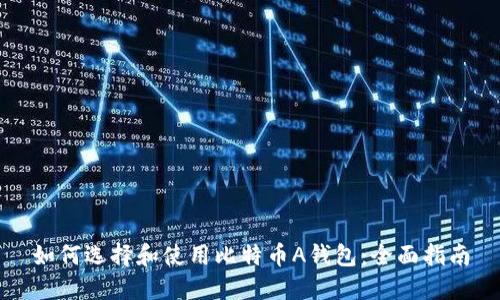 如何选择和使用比特币A钱包：全面指南