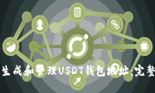 如何生成和管理USDT钱包地址：完整指南