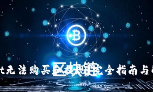 tpWallet无法购买和提现？完全指南与解决方案
