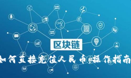 tpWallet 如何直接充值人民币：操作指南与注意事项
