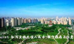 tpWallet 如何直接充值人民