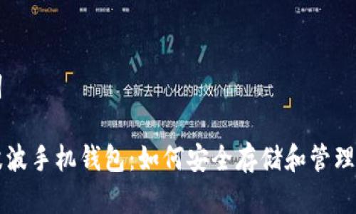 思考和关键词

比特币与瑞波波手机钱包：如何安全存储和管理你的数字资产