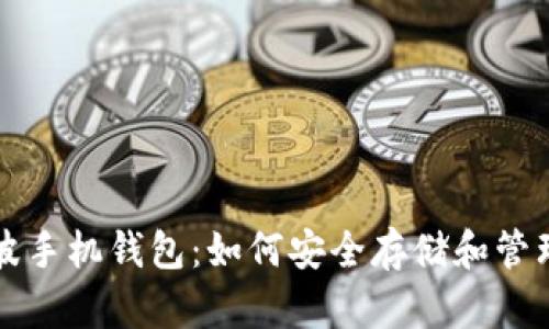 思考和关键词

比特币与瑞波波手机钱包：如何安全存储和管理你的数字资产