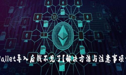 tpWallet导入后钱不见了？解决方法与注意事项详解