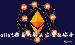 : tpWallet报毒的解决方案及