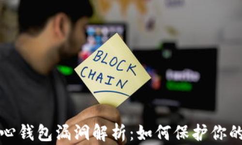 
比特币核心钱包漏洞解析：如何保护你的资产安全
