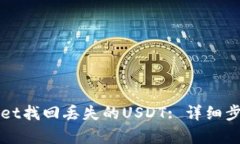 如何在tpWallet找回丢失的